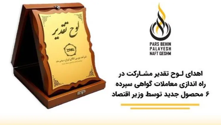 درخشش «پارس بهین پالایش نفت قشم پاسارگاد» در سومین همایش برترین‌های بورس کالای ایران
