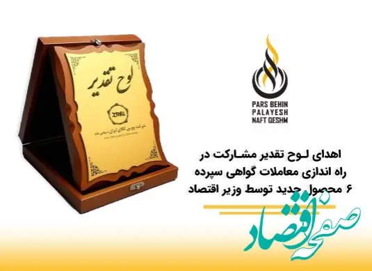 درخشش «پارس بهین پالایش نفت قشم پاسارگاد» در سومین همایش برترین‌های بورس کالای ایران