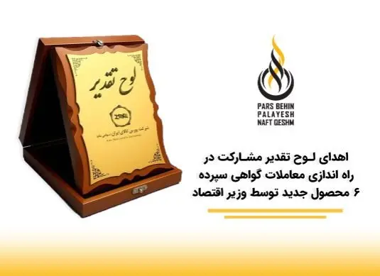 درخشش «پارس بهین پالایش نفت قشم پاسارگاد» در سومین همایش برترینهای بورس کالای ایران