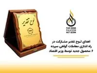 درخشش «پارس بهین پالایش نفت قشم پاسارگاد» در سومین همایش برترین‌های بورس کالای ایران