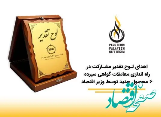درخشش «پارس بهین پالایش نفت قشم پاسارگاد» در سومین همایش برترین‌های بورس کالای ایران