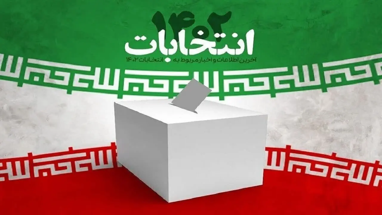 اطلاعیه جبهه پیشرفت رفاه و عدالت درباره انتخابات مجلس دوازدهم