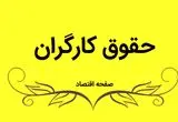 حقوق ۱۴۰۴ کارگران چه زمانی تعیین می‌شود؟