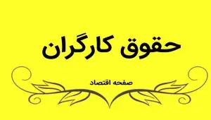 پیشنهاد واگذاری تعیین دستمزد کارگران به تصمیم دولت و مجلس منتفی شد