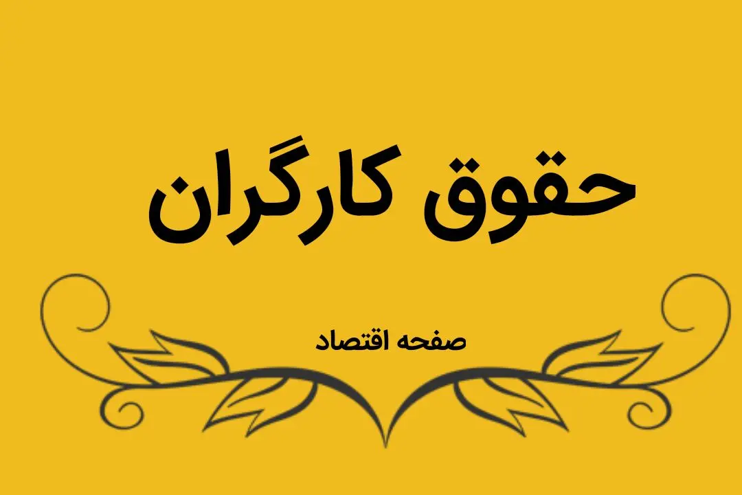 تعیین حقوق کارگران در سال ۱۴۰۴ / زمان نهایی‌ سازی رقم دستمزد اعلام شد؟ / سرنوشت دستمزد کارگران در ۱۴۰۴