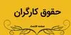 آخرین خبر از پرداخت معوقات کارگران فضای سبز شهرداری ایلام 