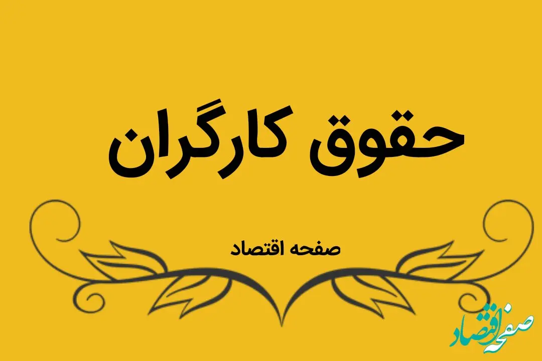 خبر فوری از اعمال افزایش حقوق کارگران / حقوق کارگران در سال ۱۴۰۴ چقدر است؟