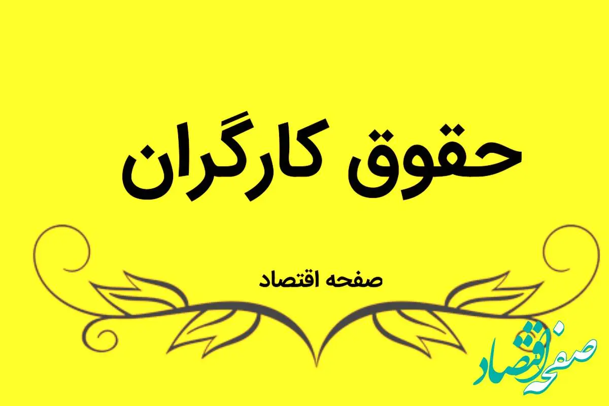 تعیین حقوق کارگران در سال ۱۴۰۴ / زمان نهایی‌ سازی رقم دستمزد اعلام شد؟ / سرنوشت دستمزد کارگران در ۱۴۰۴