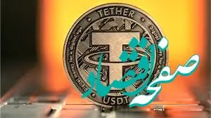 ریزش سنگین تتر تنها در چند ساعت