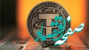 ریزش سنگین تتر تنها در چند ساعت