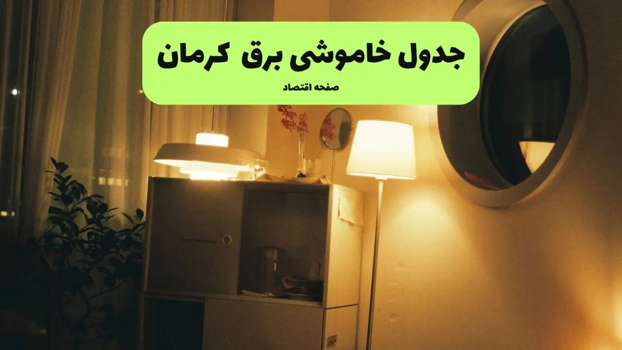 ساعت قطعی برق کرمان فردا سه شنبه ۲۰ خرداد ماه ۱۴۰۴ اعلام شد + خاموشی برق کرمان فردا