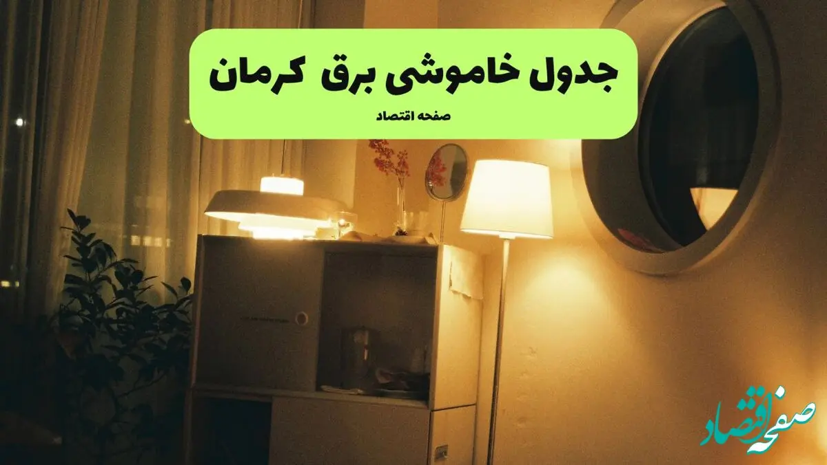 ساعت قطعی برق کرمان فردا سه شنبه ۲۰ خرداد ماه ۱۴۰۴ اعلام شد + خاموشی برق کرمان فردا