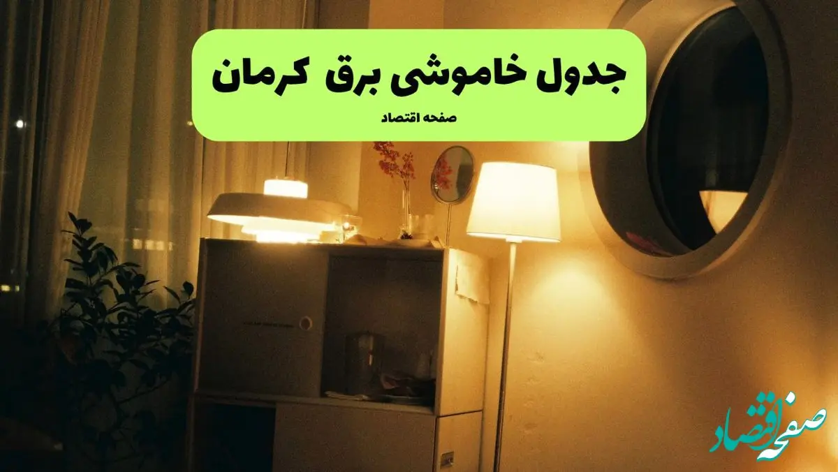 ساعت قطعی برق کرمان فردا سه شنبه ۲۰ خرداد ماه ۱۴۰۴ اعلام شد + خاموشی برق کرمان فردا