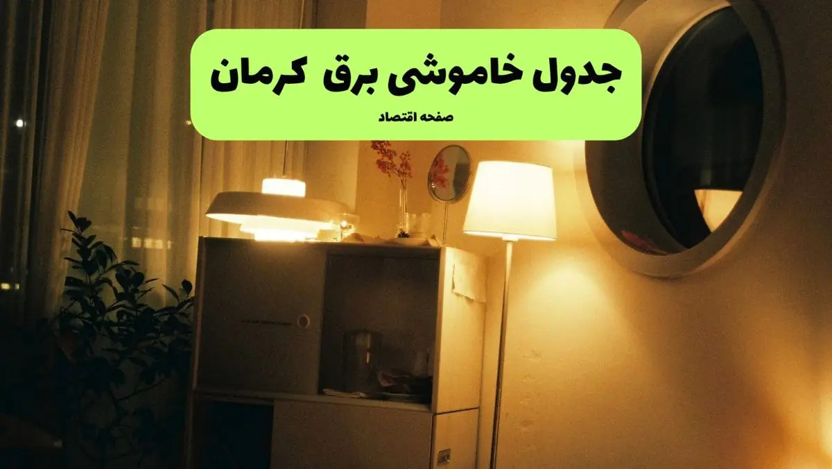 ساعت قطعی برق کرمان فردا سه شنبه ۲۰ خرداد ماه ۱۴۰۴ اعلام شد + خاموشی برق کرمان فردا