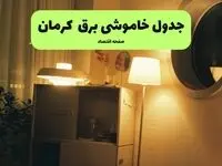 ساعت قطعی برق کرمان فردا سه شنبه ۲۰ خرداد ماه ۱۴۰۴ اعلام شد + خاموشی برق کرمان فردا