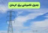 قطعی برق کرمان امروز ۱۵ مرداد+ خاموشی برق کرمان پنجشنبه