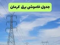 برنامه قطعی برق کرمان فردا سه شنبه 3 شهریور اعلام شد+لینک