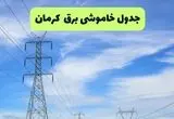 جدول قطعی برق کرمان فردا چهارشنبه ۱۹ شهریور ماه ۱۴۰۴ + ساعت خاموشی برق کرمان چهارشنبه 