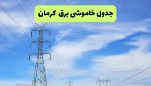 جدول قطعی برق کرمان فردا سه‌شنبه ۲۵ شهریور ۱۴۰۴ | لیست مناطق و ساعات خاموشی
