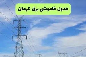 قطعی برق کرمان امروز ۱۵ مرداد+ خاموشی برق کرمان پنجشنبه