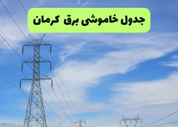 برنامه قطعی برق کرمان دوشنبه ۱۹ مرداد + جزئیات