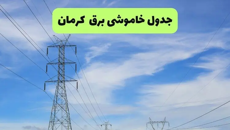 برنامه قطعی برق کرمان دوشنبه ۱۹ مرداد + جزئیات