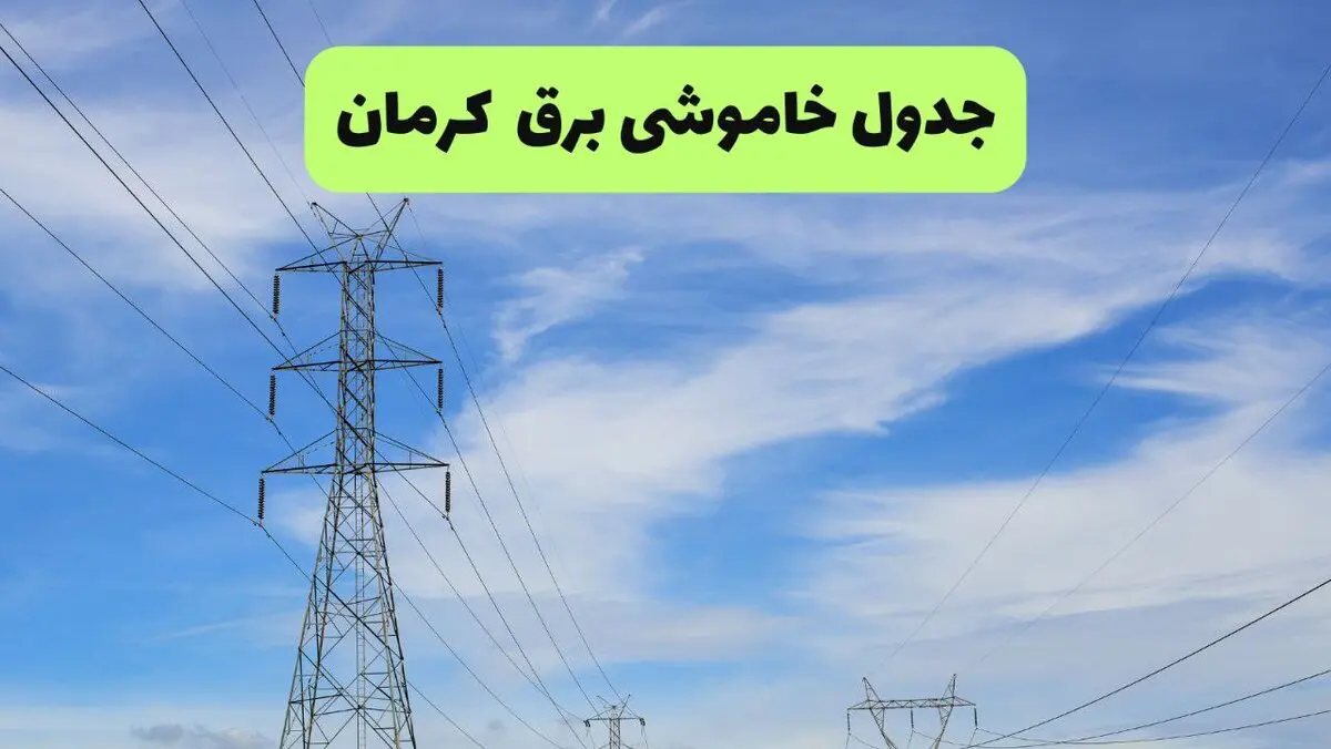 قطعی برق کرمان امروز ۱۵ مرداد+ خاموشی برق کرمان پنجشنبه