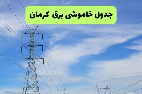 قطعی برق کرمان فردا یکشنبه ۲۲ شهریور + لینک