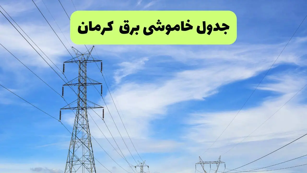 جدول قطعی برق کرمان فردا سه‌شنبه ۲۵ شهریور ۱۴۰۴ | لیست مناطق و ساعات خاموشی