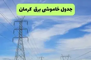 قطعی برق کرمان امروز دوشنبه ۲۶ مرداد + لینک