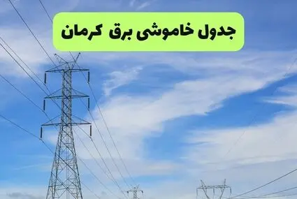 قطعی برق کرمان امروز یکشنبه ۱۵ شهریور + لینک