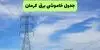 برنامه قطعی برق کرمان فردا سه شنبه 3 شهریور اعلام شد+لینک
