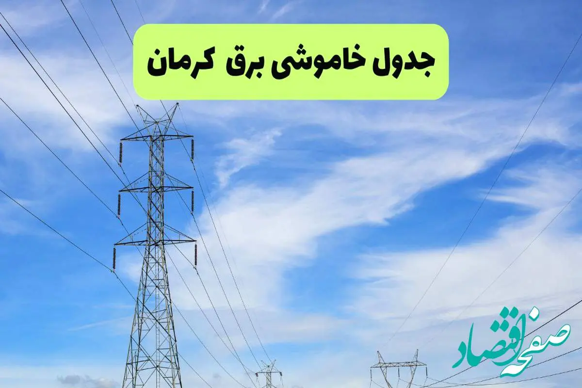 جدول قطعی برق کرمان فردا چهارشنبه ۱۹ شهریور ماه ۱۴۰۴ + ساعت خاموشی برق کرمان چهارشنبه 