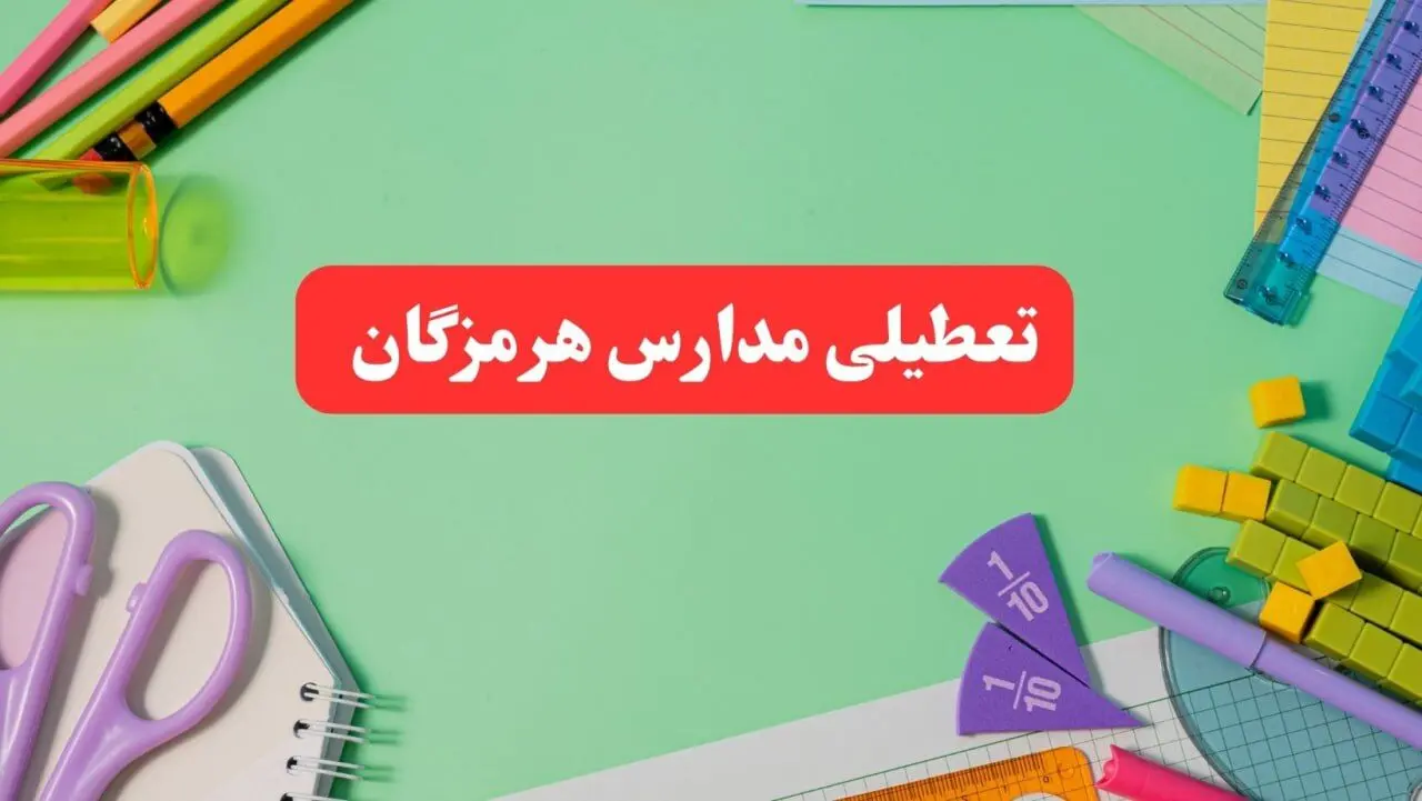 تعطیلی مدارس هرمزگان فردا دوشنبه ۶ اسفند ۱۴۰۳ | مدارس بندرعباس دوشنبه ۶ اسفند ۱۴۰۳ تعطیل است؟