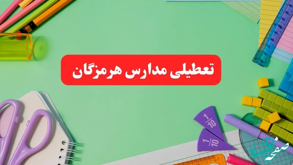 خبر فوری تعطیلی مدارس هرمزگان فردا یکشنبه ۷ بهمن ۱۴۰۳ | مدارس بندرعباس فردا یکشنبه ۷ بهمن ۱۴۰۳ تعطیل است؟
