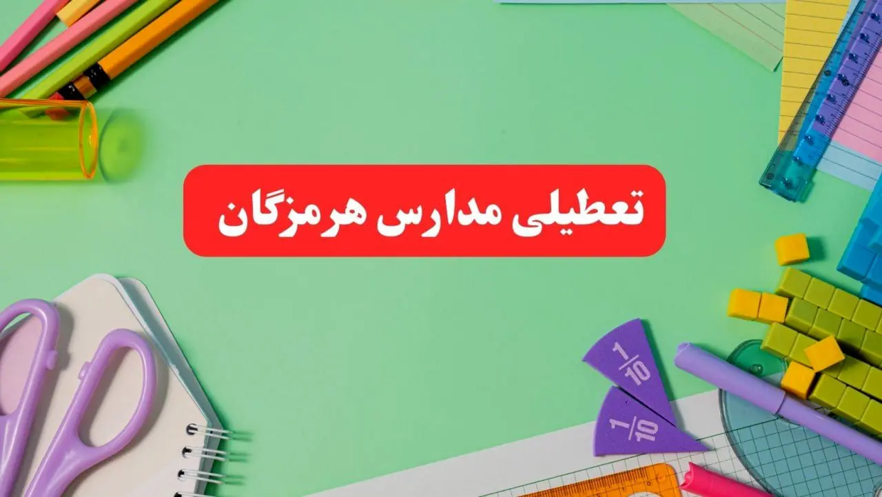 تعطیلی مدارس هرمزگان فردا دوشنبه ۶ اسفند ۱۴۰۳ | مدارس بندرعباس دوشنبه ۶ اسفند ۱۴۰۳ تعطیل است؟