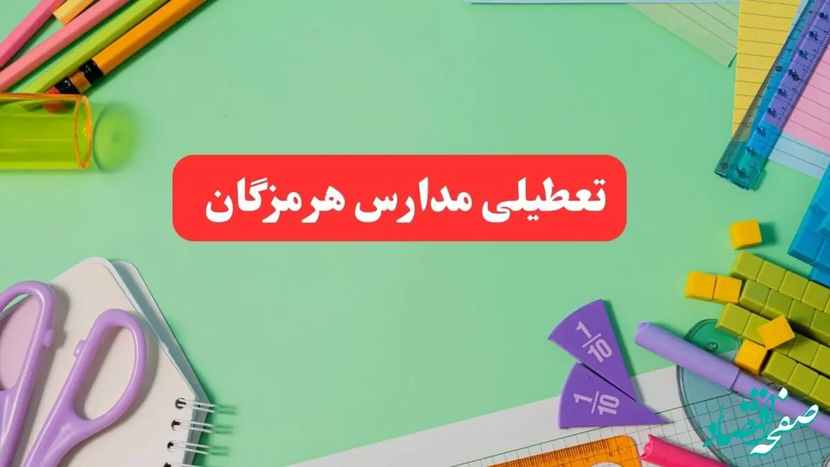 تعطیلی مدارس هرمزگان فردا دوشنبه ۶ اسفند ۱۴۰۳ | مدارس بندرعباس دوشنبه ۶ اسفند ۱۴۰۳ تعطیل است؟
