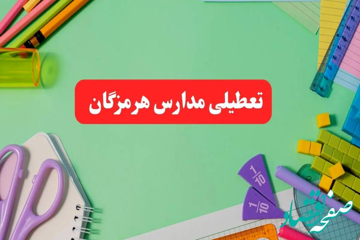 تعطیلی مدارس هرمزگان فردا دوشنبه ۶ اسفند ۱۴۰۳ | مدارس بندرعباس دوشنبه ۶ اسفند ۱۴۰۳ تعطیل است؟