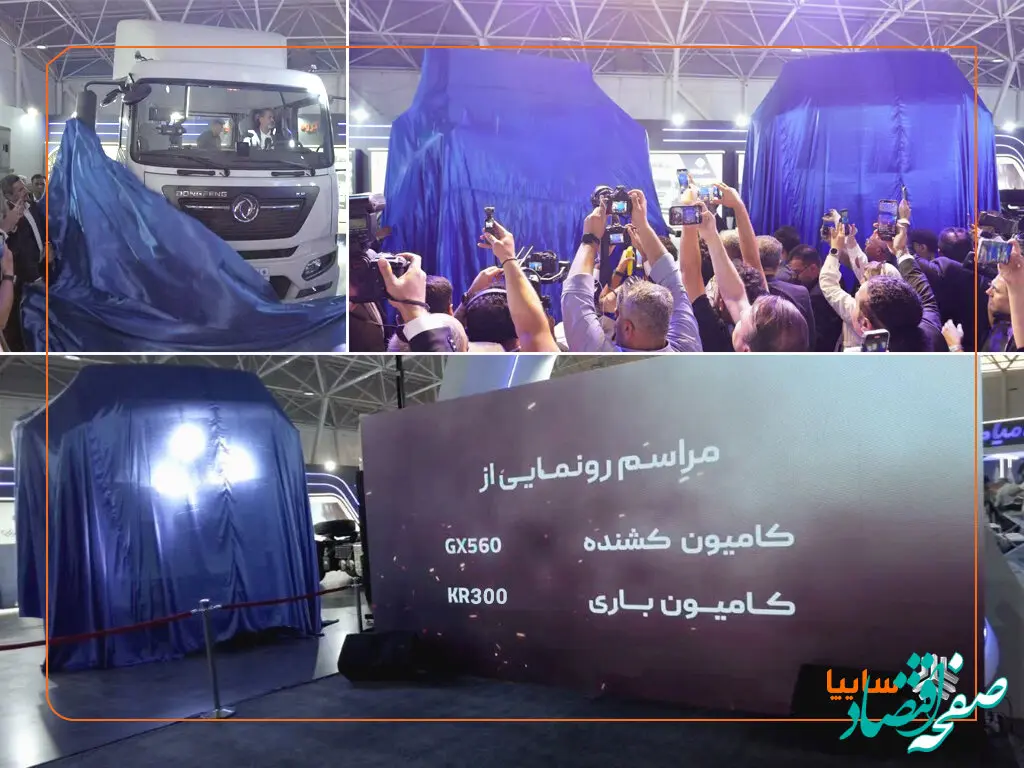 رونمایی سایپادیزل از کامیون‌های جدید GX560 و KR300 در نمایشگاه شیراز