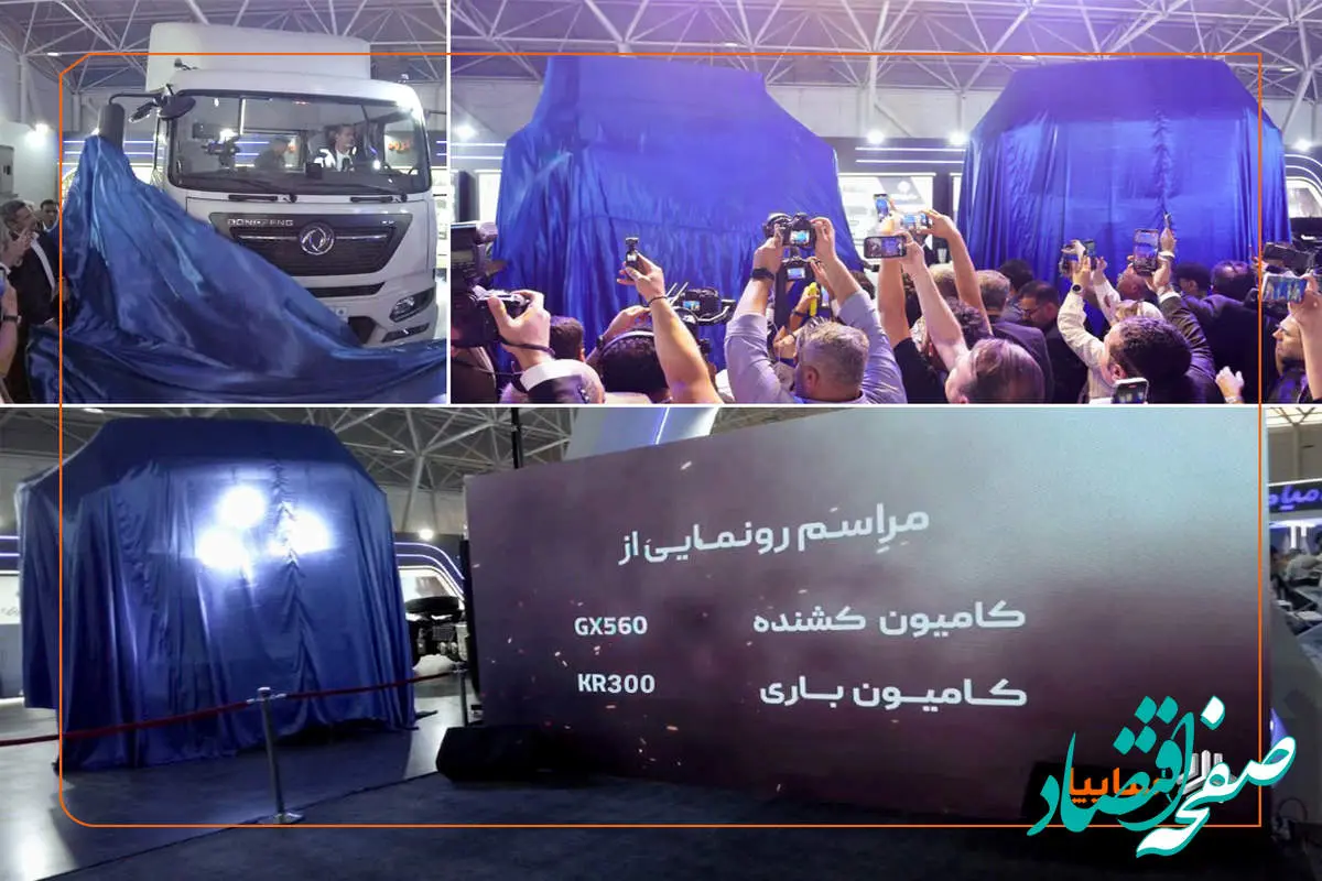 رونمایی سایپادیزل از کامیونهای جدید GX560 و KR300 در نمایشگاه شیراز