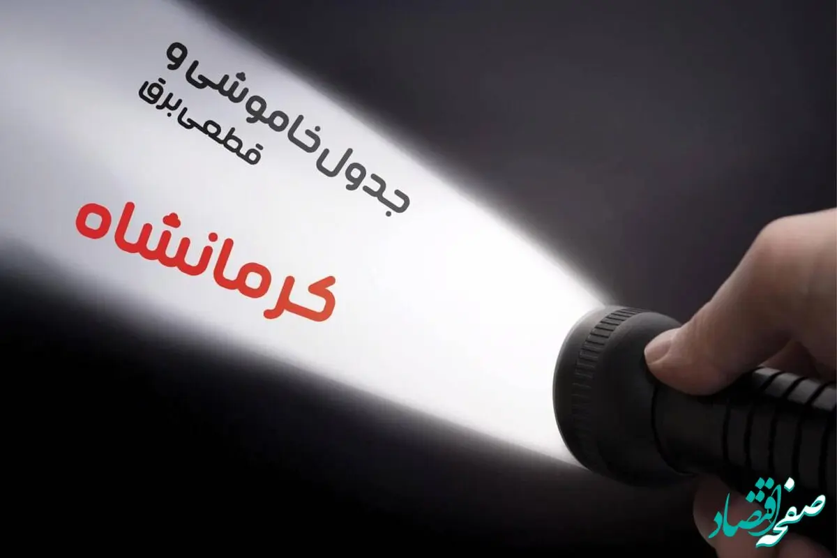 برنامه زمان قطعی برق کرمانشاه جمعه ۱۹ بهمن ماه ۱۴۰۳ اعلام شد + جدول خاموشی برق کرمانشاه ۲۴ ساعت آینده