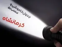 برنامه زمان قطعی برق کرمانشاه جمعه ۱۹ بهمن ماه ۱۴۰۳ اعلام شد + جدول خاموشی برق کرمانشاه ۲۴ ساعت آینده
