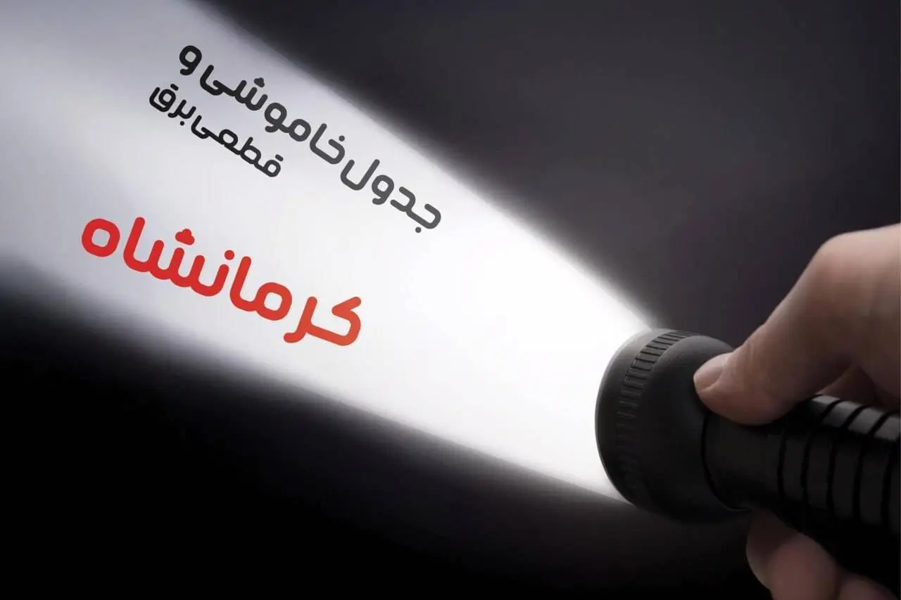 برنامه زمان قطعی برق کرمانشاه جمعه ۱۹ بهمن ماه ۱۴۰۳ اعلام شد + جدول خاموشی برق کرمانشاه ۲۴ ساعت آینده