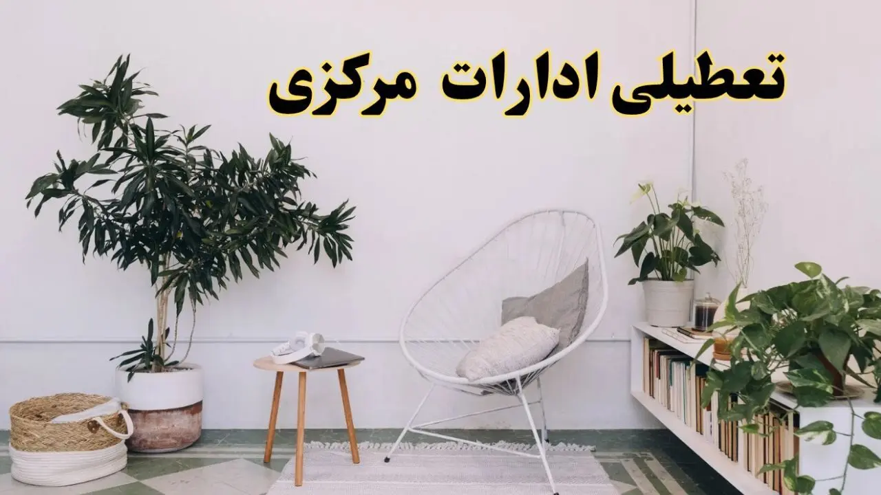 تعطیلی ادارات مرکزی در روز دوشنبه ۸ اردیبهشت ۱۴۰۴/ خبر فوری تعطیلی ادارات اراک فردا دوشنبه ۸ اردیبهشت ۱۴۰۴