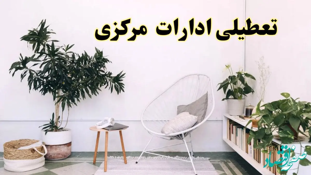 تعطیلی ادارات مرکزی در روز دوشنبه ۸ اردیبهشت ۱۴۰۴/ خبر فوری تعطیلی ادارات اراک فردا دوشنبه ۸ اردیبهشت ۱۴۰۴