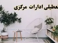 تعطیلی ادارات مرکزی در روز دوشنبه ۸ اردیبهشت ۱۴۰۴/ خبر فوری تعطیلی ادارات اراک فردا دوشنبه ۸ اردیبهشت ۱۴۰۴