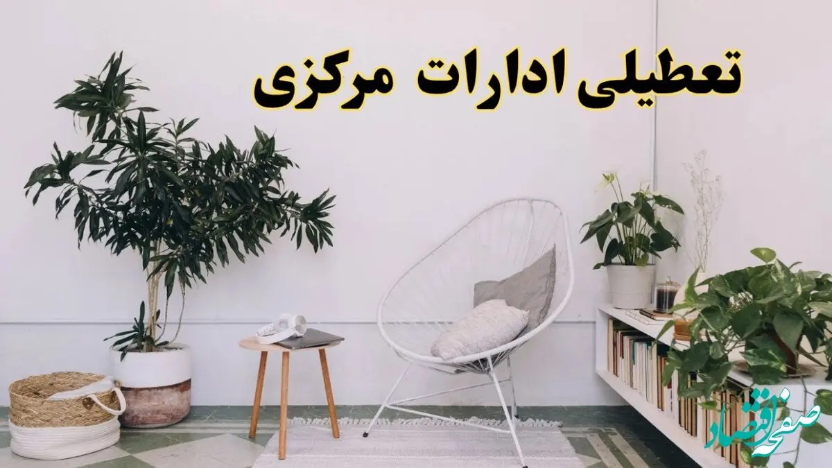 تعطیلی ادارات مرکزی در روز دوشنبه ۸ اردیبهشت ۱۴۰۴/ خبر فوری تعطیلی ادارات اراک فردا دوشنبه ۸ اردیبهشت ۱۴۰۴
