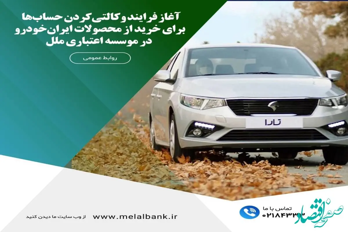 آغاز فرایند وکالتی‌کردن حساب‌ها برای خرید از محصولات ایران‌خودرو، در موسسه اعتباری ملل