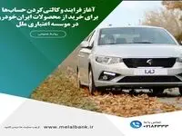 آغاز فرایند وکالتی‌کردن حساب‌ها برای خرید از محصولات ایران‌خودرو، در موسسه اعتباری ملل