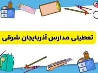 تعطیلی مدارس آذربایجان شرقی دوشنبه ۲۰ اسفند ۱۴۰۳ | مدارس تبریز فردا دوشنبه ۲۰ اسفند ماه ۱۴۰۳ تعطیل است؟